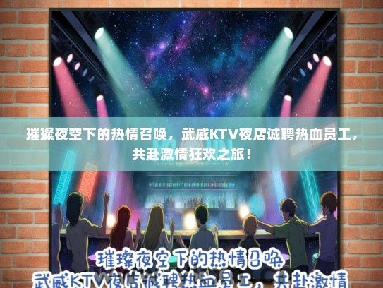 璀璨夜空下的热情召唤，武威KTV夜店诚聘热血员工，共赴激情狂欢之旅！